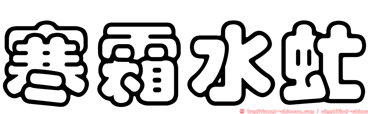 寒霜水虻