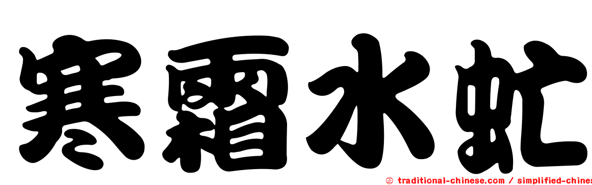 寒霜水虻