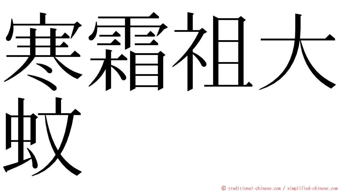 寒霜祖大蚊 ming font