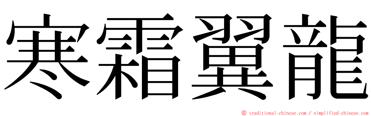 寒霜翼龍 ming font