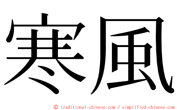 寒風 ming font