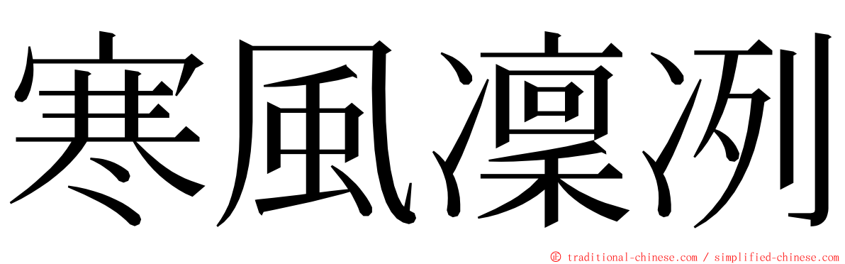 寒風凜冽 ming font