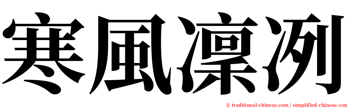 寒風凜冽 serif font