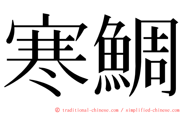 寒鯛 ming font