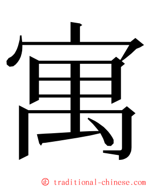 寓 ming font