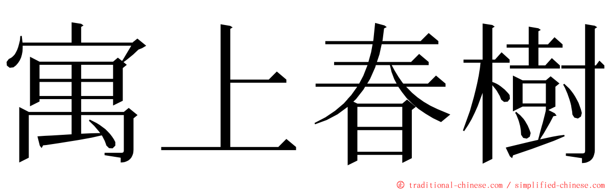 寓上春樹 ming font