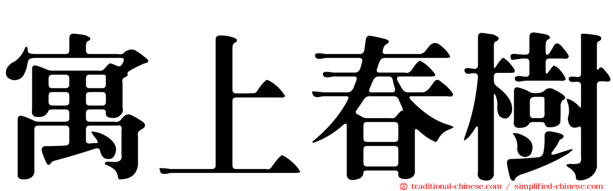寓上春樹