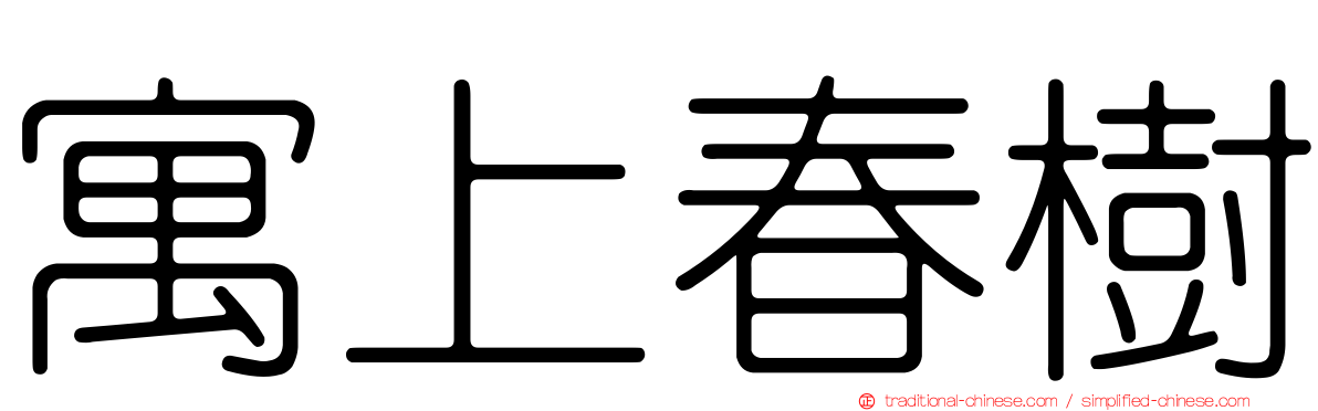 寓上春樹