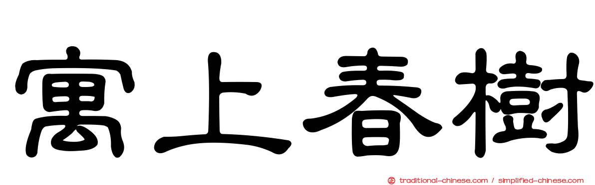 寓上春樹
