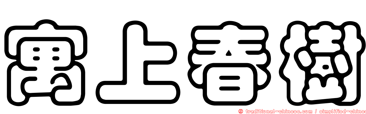 寓上春樹