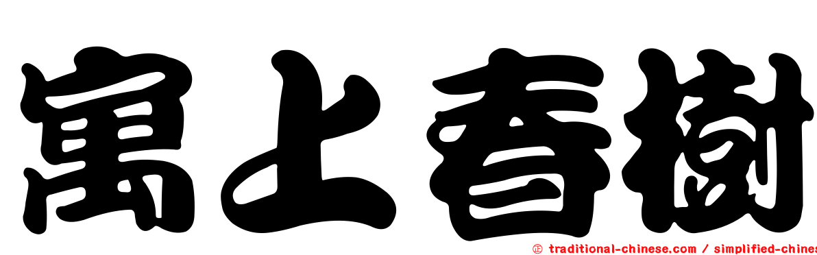 寓上春樹