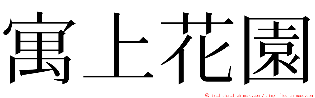 寓上花園 ming font