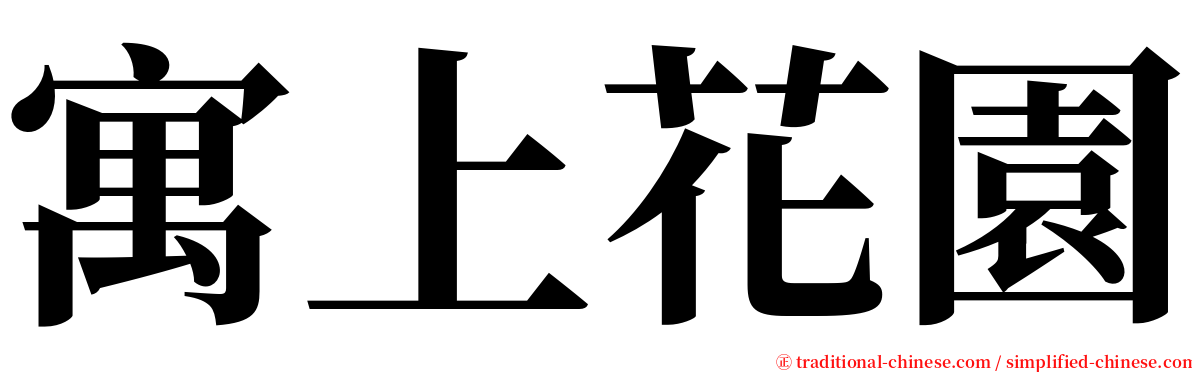 寓上花園 serif font