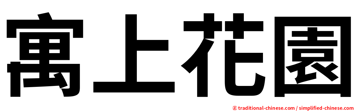 寓上花園