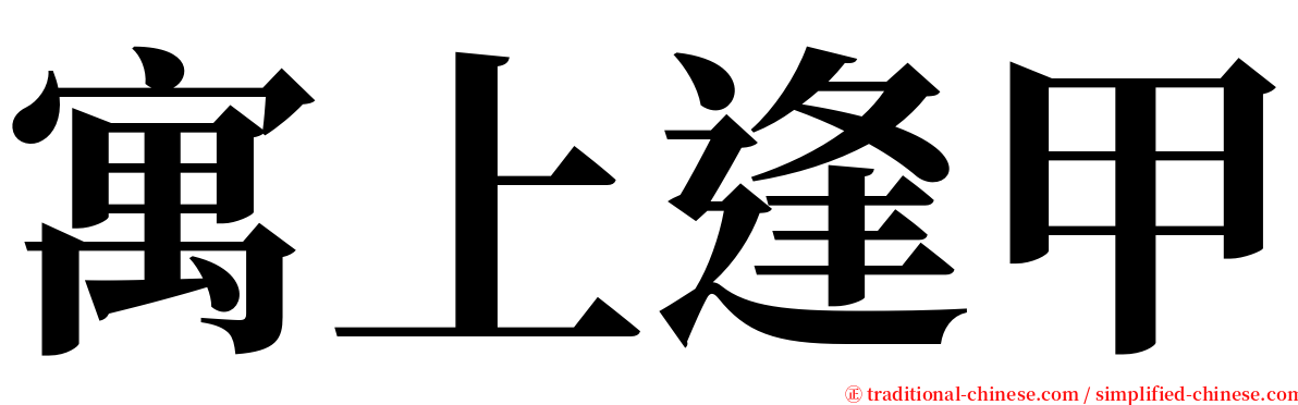 寓上逢甲 serif font