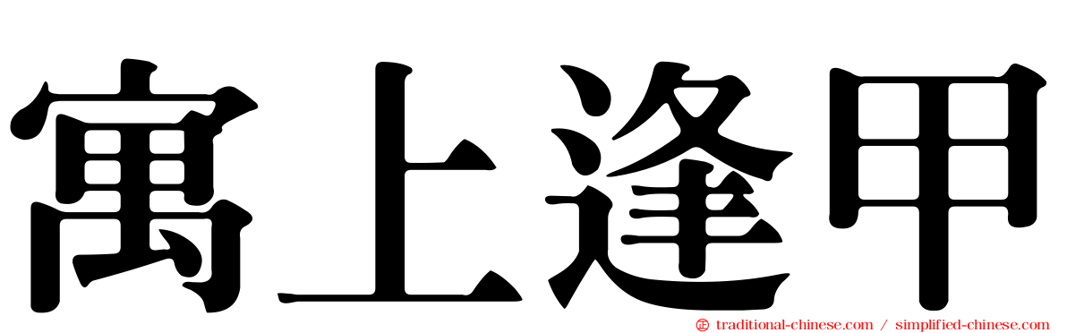 寓上逢甲