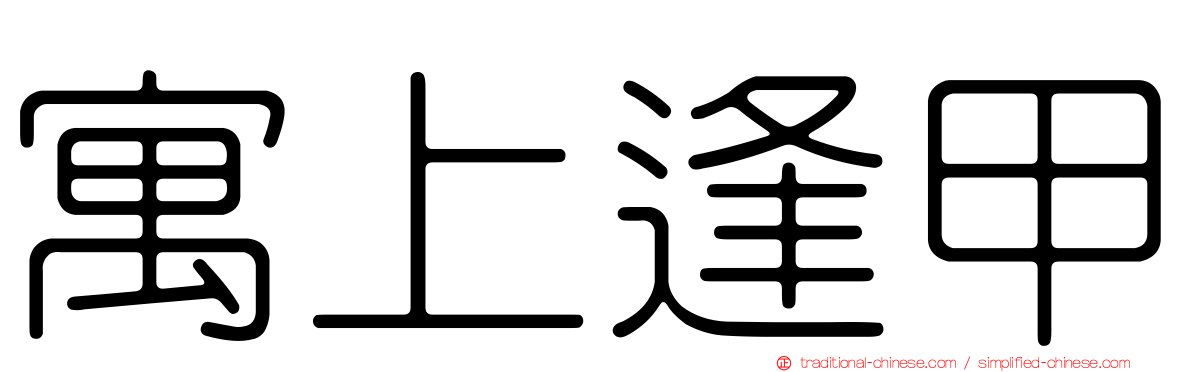 寓上逢甲