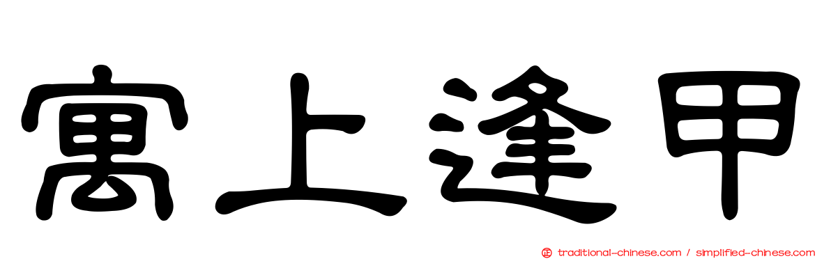 寓上逢甲