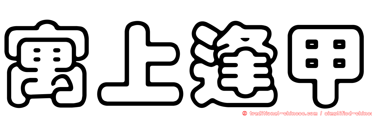 寓上逢甲