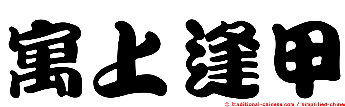 寓上逢甲
