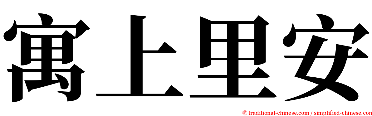 寓上里安 serif font