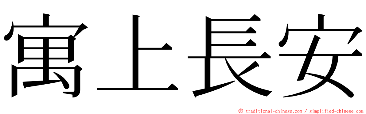 寓上長安 ming font