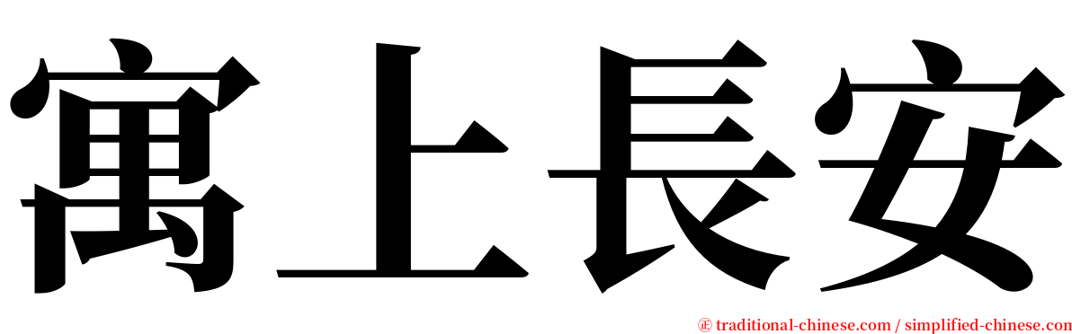 寓上長安 serif font