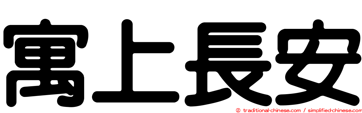 寓上長安