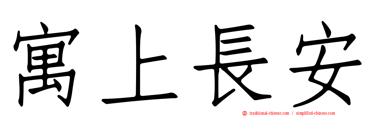 寓上長安