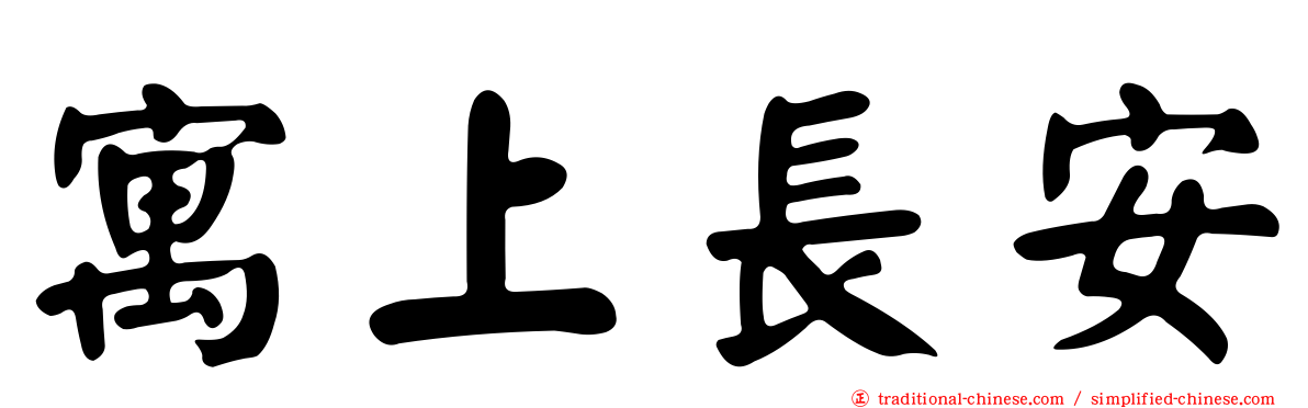 寓上長安