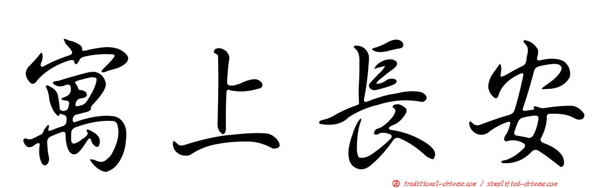 寓上長安