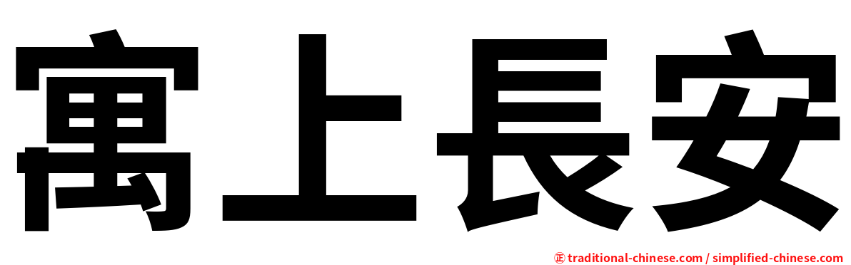 寓上長安