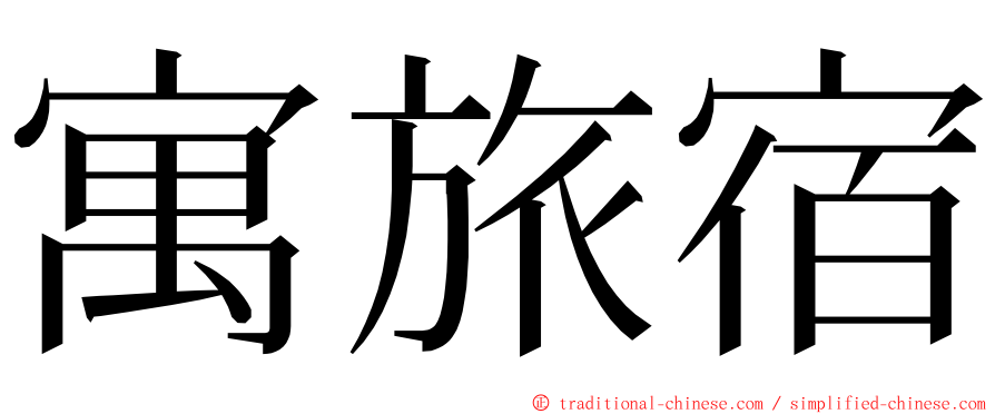 寓旅宿 ming font