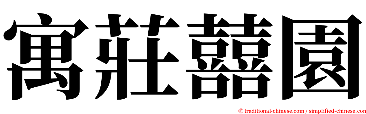 寓莊囍園 serif font