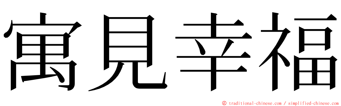 寓見幸福 ming font