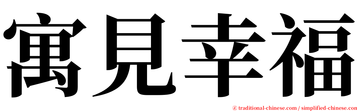 寓見幸福 serif font