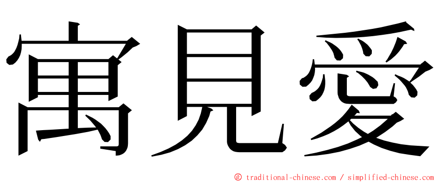 寓見愛 ming font