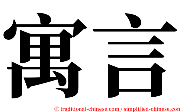 寓言 serif font