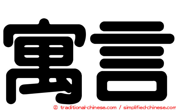寓言