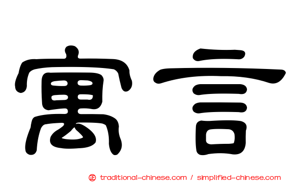 寓言