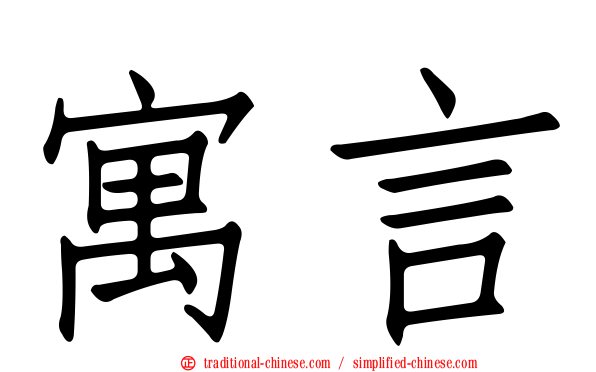 寓言