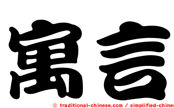 寓言