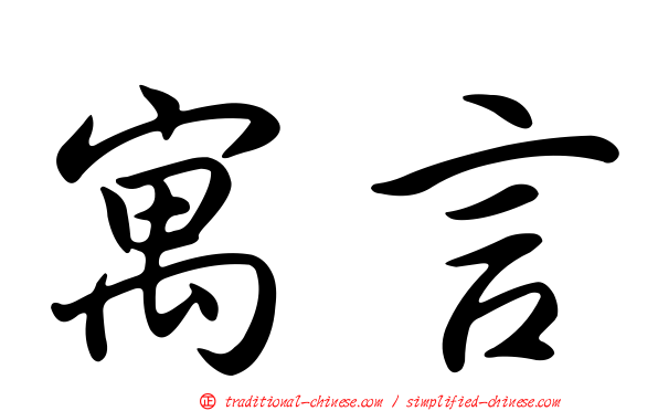 寓言