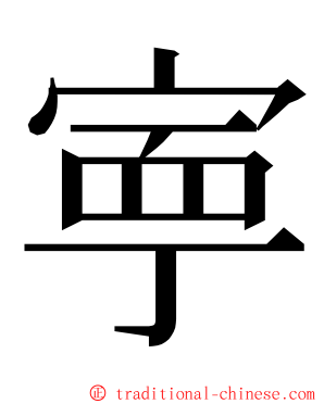 寕 ming font