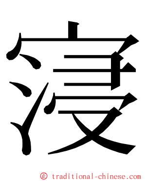 寖 ming font