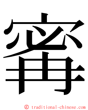 寗 ming font