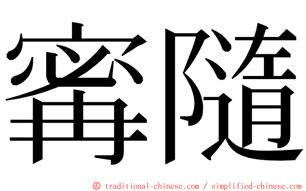 寗隨 ming font