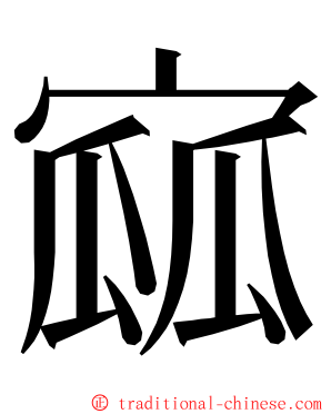 寙 ming font