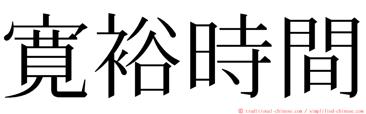 寛裕時間 ming font