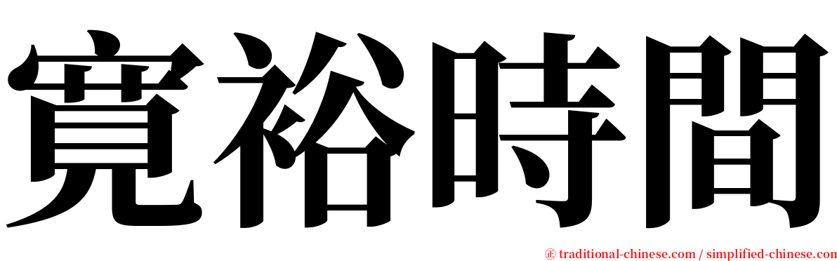 寛裕時間 serif font